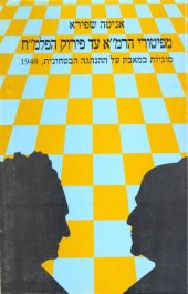 book מפיטורי הרמ"א עד פירוק הפלמ"ח : סוגיות במאבק על ההנהגה הביטחונית  