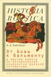 book От Бовы к Бальмонту и другие работы по исторической социологии русской литературы  