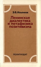 book Ленинская диалектика и метафизика позитивизма  