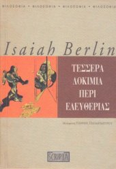 book Τέσσερα δοκίμια περί ελευθερίας  