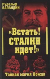 book Встать! Сталин идет!: тайная магия Вождя  