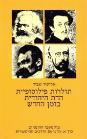 book תולדות פילוסופיית הדת היהודית בזמן החדש - חלק שלישי : מול משבר ההומניזם - כרך א: על פרשת הדרכים ההיסטורית  