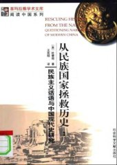 book 从民族国家拯救历史: 民族主义话语与中国现代史研究