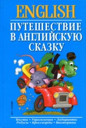 book Пугешествие в английскую сказку