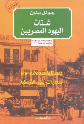 book شتات اليهود المصريين: الجوانب الثقافية والسياسية لتكوين شتات حديث  