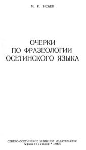 book Очерки по фразеологии осетинского языка  