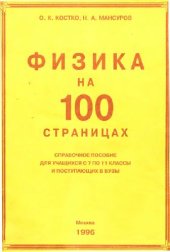 book Физика на 100 страницах (1996)