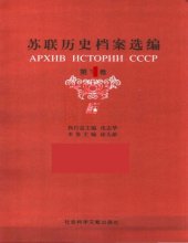 book 苏联历史档案选编