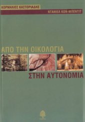 book Από τη Οικολογία στην Αυτονομία  