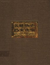 book 苏联历史档案选编