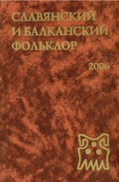 book Славянский и балканский фольклор: Семантика и прагматика текста  