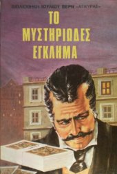 book Το Μυστηριώδες Έγκλημα  