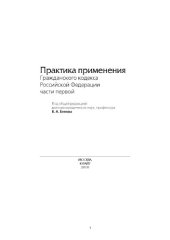 book Практика применения Гражданского кодекса РФ части первой (Practice of the Civil Code of Russian Federation, first part) RUSSIAN  