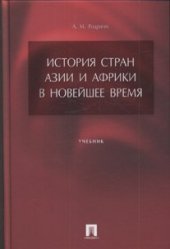 book История стран Азии и Африки в Новейшее время  