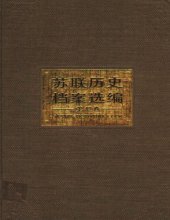 book 苏联历史档案选编