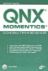 book QNX MOMENTICS: ОСНОВЫ ПРИМЕНЕНИЯ  