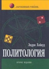 book Политология: Учебник для студентов вузов  