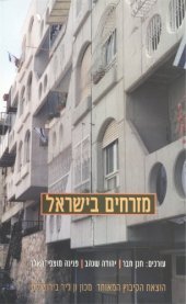 book מזרחים בישראל : עיון ביקורתי מחודש  