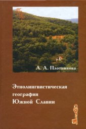 book Этнолингвистическая география Южной Славии  