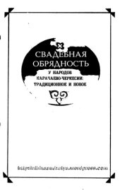 book Свадебная обрядность у народов Карачаево-Черкесии: традиционное и новое  