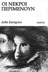 book Οι νεκροί περιμένουν  