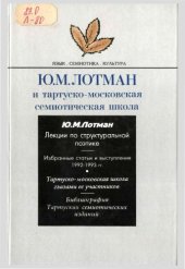 book Ю.М.ЛОТМАН и тартуско-московская семиотическая школа  