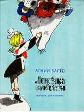 book Леночка с букетом  