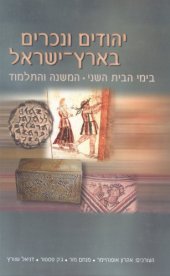 book יהודים ונכרים בארץ-ישראל: בימי הבית השני, המשנה והתלמוד  