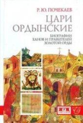book ЦАРИ ОРДЫНСКИЕ: Биографии ханов и правителей Золотой Орды  