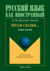 book Читая сказки... : учебное пособие  