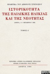 book Πρακτικά του Διεθνούς Συμποσίου Ιστορικότητα της παιδικής ηλικίας και της νεότητας, τ. Α΄- Β΄  