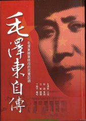 book 毛澤東自傳 台灣繁體版 (Traditional Chinese Characters Version of "Autobiography of Mao Tsetung")