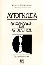 book Αυτογνωσία. Αυτοανάλυση και Αυτοέλεγχος  