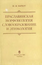 book Праславянская морфология, словообразование и этимология  