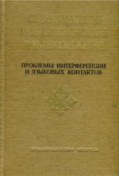 book Проблемы интерференции и языковых контактов  