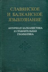 book Античная балканистика и сравнительная грамматика  