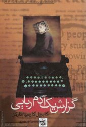 book گزارش یک آدم ربایی  