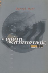 book Η Απάτη της Στατιστικής  
