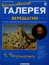 book Художественная галерея № 137. Верещагин  