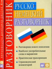 book Русско-немецкий разговорник  