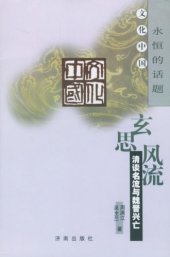 book 玄思风流 清谈名流与魏晋兴亡 文化中国永恒的话题: 清谈名流与魏晋兴亡