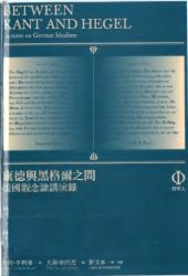 book 康德與黑格爾之間: 德國觀念論講演錄