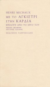 book Με το αγκίστρι στην καρδιά  