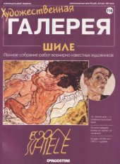 book Художественная галерея № 116. Шиле  