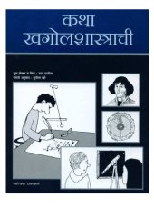 book कथा खागोल्शास्त्रांची  