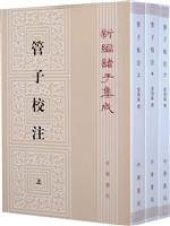 book 管子校注