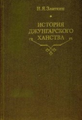 book История Джунгарского ханства. 1635-1758  