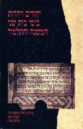 book יהודים ויהדות בימי בית שני, המשנה והתלמוד  