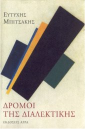 book Δρόμοι της διαλεκτικής  