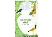 book पक्षीयांची गोष्ठी  